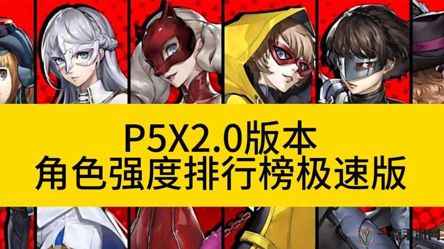 p5x2.0 版本福利内容介绍：免费领取、超值优惠、限时活动等你参与